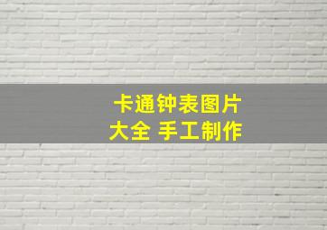 卡通钟表图片大全 手工制作